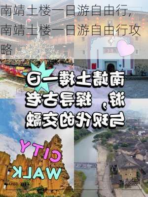 南靖土楼一日游自由行,南靖土楼一日游自由行攻略