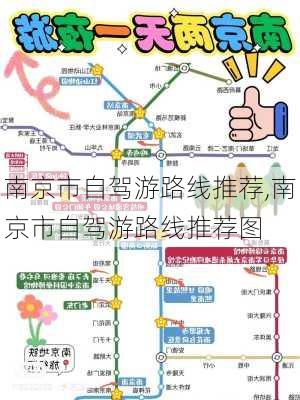 南京市自驾游路线推荐,南京市自驾游路线推荐图