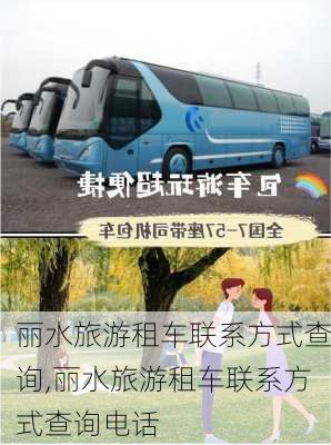 丽水旅游租车联系方式查询,丽水旅游租车联系方式查询电话