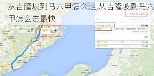 从吉隆坡到马六甲怎么走,从吉隆坡到马六甲怎么走最快