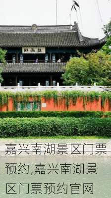 嘉兴南湖景区门票预约,嘉兴南湖景区门票预约官网