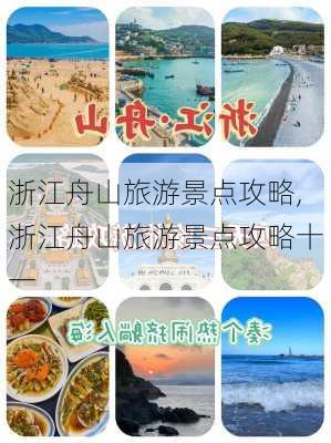 浙江舟山旅游景点攻略,浙江舟山旅游景点攻略十一