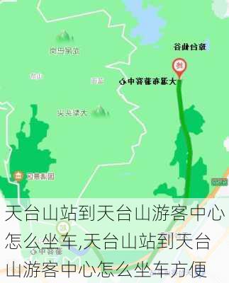 天台山站到天台山游客中心怎么坐车,天台山站到天台山游客中心怎么坐车方便