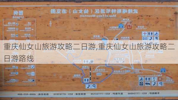 重庆仙女山旅游攻略二日游,重庆仙女山旅游攻略二日游路线