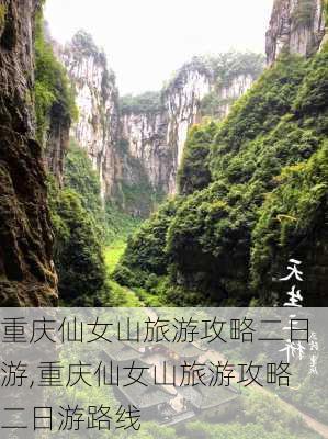 重庆仙女山旅游攻略二日游,重庆仙女山旅游攻略二日游路线