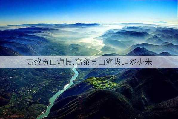 高黎贡山海拔,高黎贡山海拔是多少米