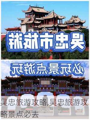 吴忠旅游攻略,吴忠旅游攻略景点必去