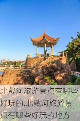 北戴河旅游景点有哪些好玩的,北戴河旅游景点有哪些好玩的地方