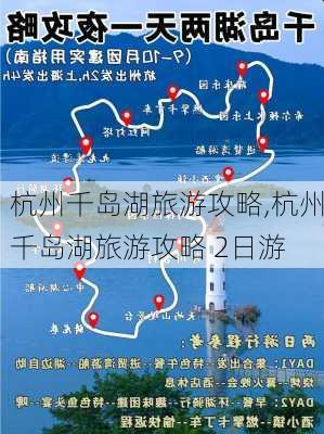 杭州千岛湖旅游攻略,杭州千岛湖旅游攻略 2日游