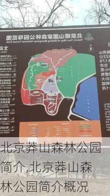 北京莽山森林公园简介,北京莽山森林公园简介概况