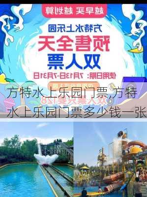 方特水上乐园门票,方特水上乐园门票多少钱一张