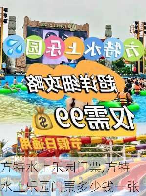 方特水上乐园门票,方特水上乐园门票多少钱一张