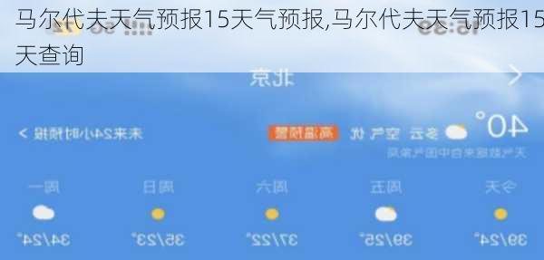 马尔代夫天气预报15天气预报,马尔代夫天气预报15天查询