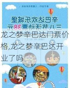 龙之梦辛巴达门票价格,龙之梦辛巴达开业了吗