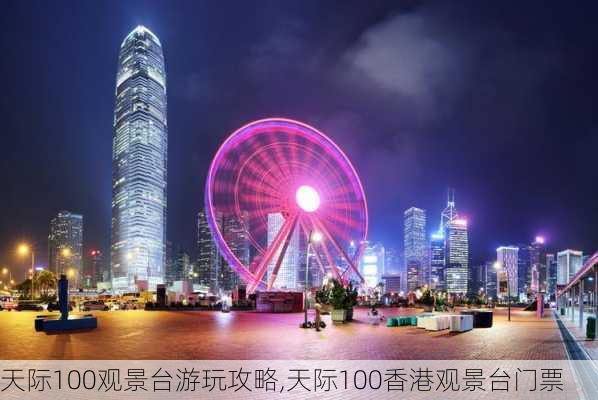 天际100观景台游玩攻略,天际100香港观景台门票