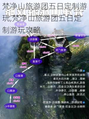 梵净山旅游团五日定制游玩,梵净山旅游团五日定制游玩攻略