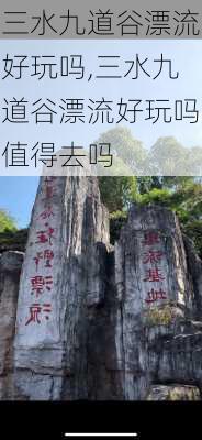 三水九道谷漂流好玩吗,三水九道谷漂流好玩吗值得去吗