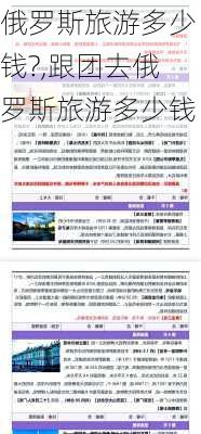 俄罗斯旅游多少钱?,跟团去俄罗斯旅游多少钱