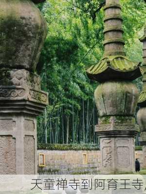 天童禅寺到阿育王寺,