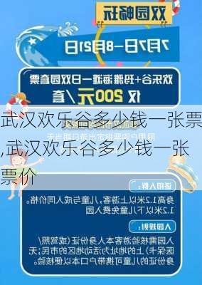 武汉欢乐谷多少钱一张票,武汉欢乐谷多少钱一张票价