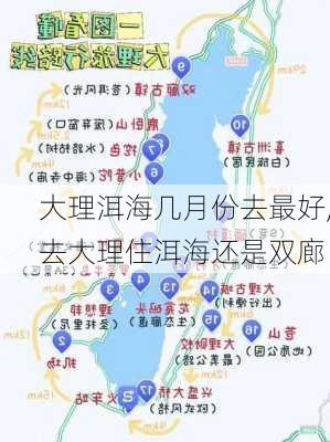 大理洱海几月份去最好,去大理住洱海还是双廊