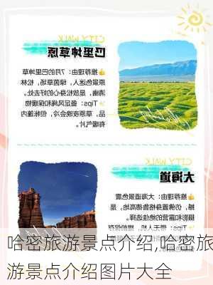 哈密旅游景点介绍,哈密旅游景点介绍图片大全