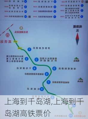 上海到千岛湖,上海到千岛湖高铁票价