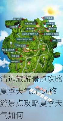 清远旅游景点攻略夏季天气,清远旅游景点攻略夏季天气如何