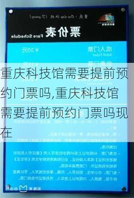 重庆科技馆需要提前预约门票吗,重庆科技馆需要提前预约门票吗现在