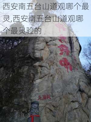 西安南五台山道观哪个最灵,西安南五台山道观哪个最灵验的