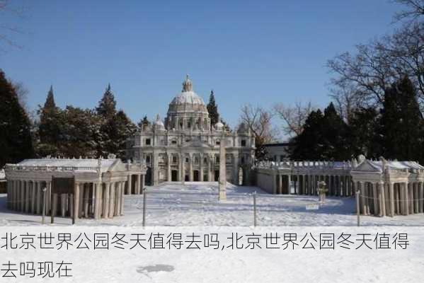 北京世界公园冬天值得去吗,北京世界公园冬天值得去吗现在