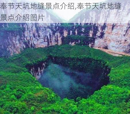 奉节天坑地缝景点介绍,奉节天坑地缝景点介绍图片