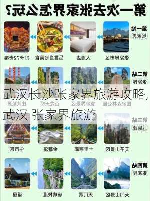 武汉长沙张家界旅游攻略,武汉 张家界旅游