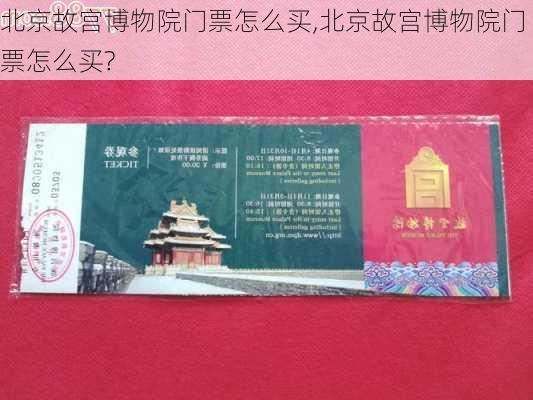 北京故宫博物院门票怎么买,北京故宫博物院门票怎么买?