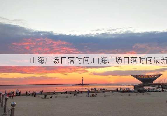 山海广场日落时间,山海广场日落时间最新