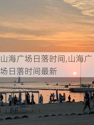 山海广场日落时间,山海广场日落时间最新