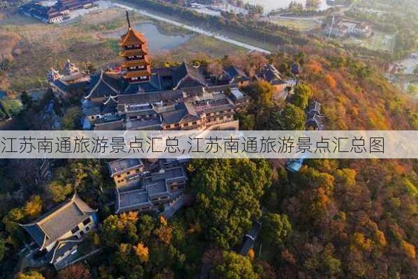 江苏南通旅游景点汇总,江苏南通旅游景点汇总图