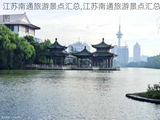 江苏南通旅游景点汇总,江苏南通旅游景点汇总图