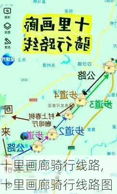 十里画廊骑行线路,十里画廊骑行线路图