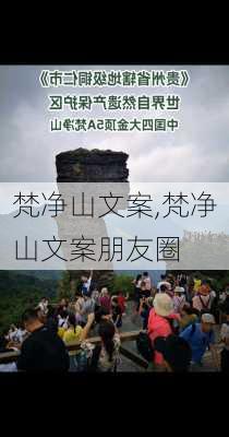 梵净山文案,梵净山文案朋友圈