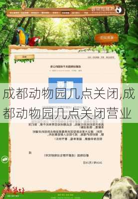 成都动物园几点关闭,成都动物园几点关闭营业