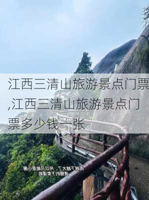 江西三清山旅游景点门票,江西三清山旅游景点门票多少钱一张