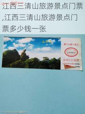 江西三清山旅游景点门票,江西三清山旅游景点门票多少钱一张