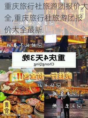 重庆旅行社旅游团报价大全,重庆旅行社旅游团报价大全最新