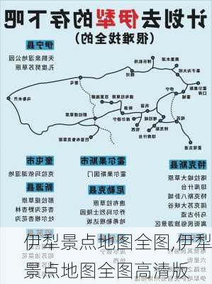 伊犁景点地图全图,伊犁景点地图全图高清版