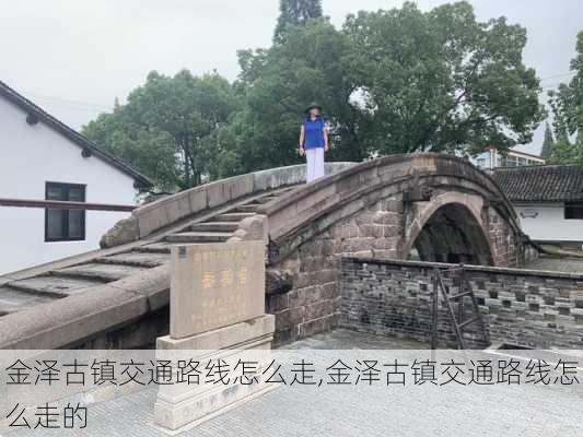 金泽古镇交通路线怎么走,金泽古镇交通路线怎么走的