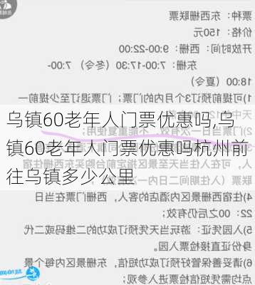 乌镇60老年人门票优惠吗,乌镇60老年人门票优惠吗杭州前往乌镇多少公里