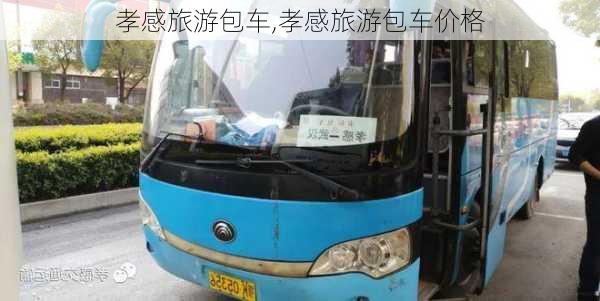 孝感旅游包车,孝感旅游包车价格