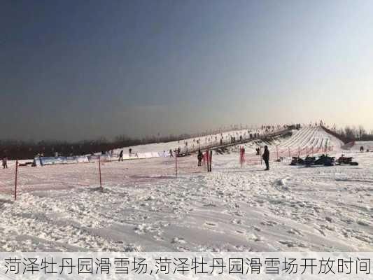 菏泽牡丹园滑雪场,菏泽牡丹园滑雪场开放时间