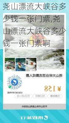 尧山漂流大峡谷多少钱一张门票,尧山漂流大峡谷多少钱一张门票啊